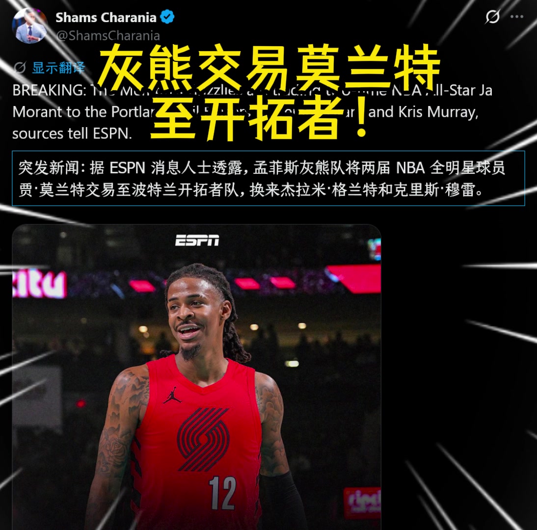 重磅灰熊交易莫兰特至开拓者！换格兰特+克里斯·穆雷！