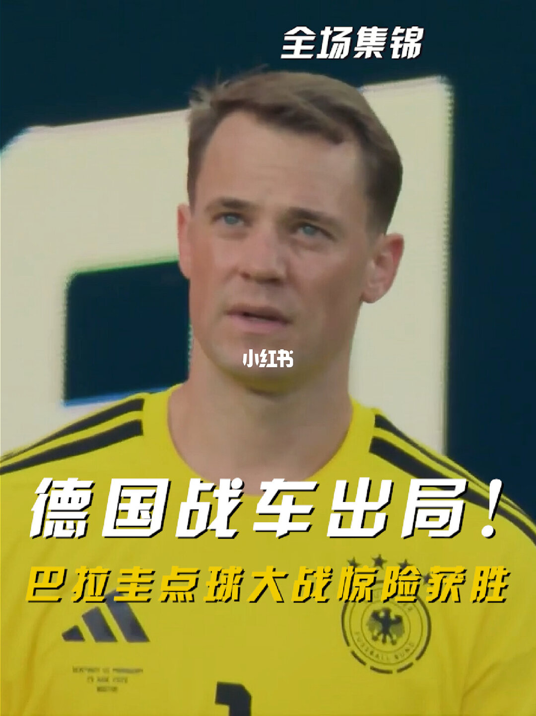 2026年06月30日 世界杯1/16决赛 德国vs巴拉圭 全场录像