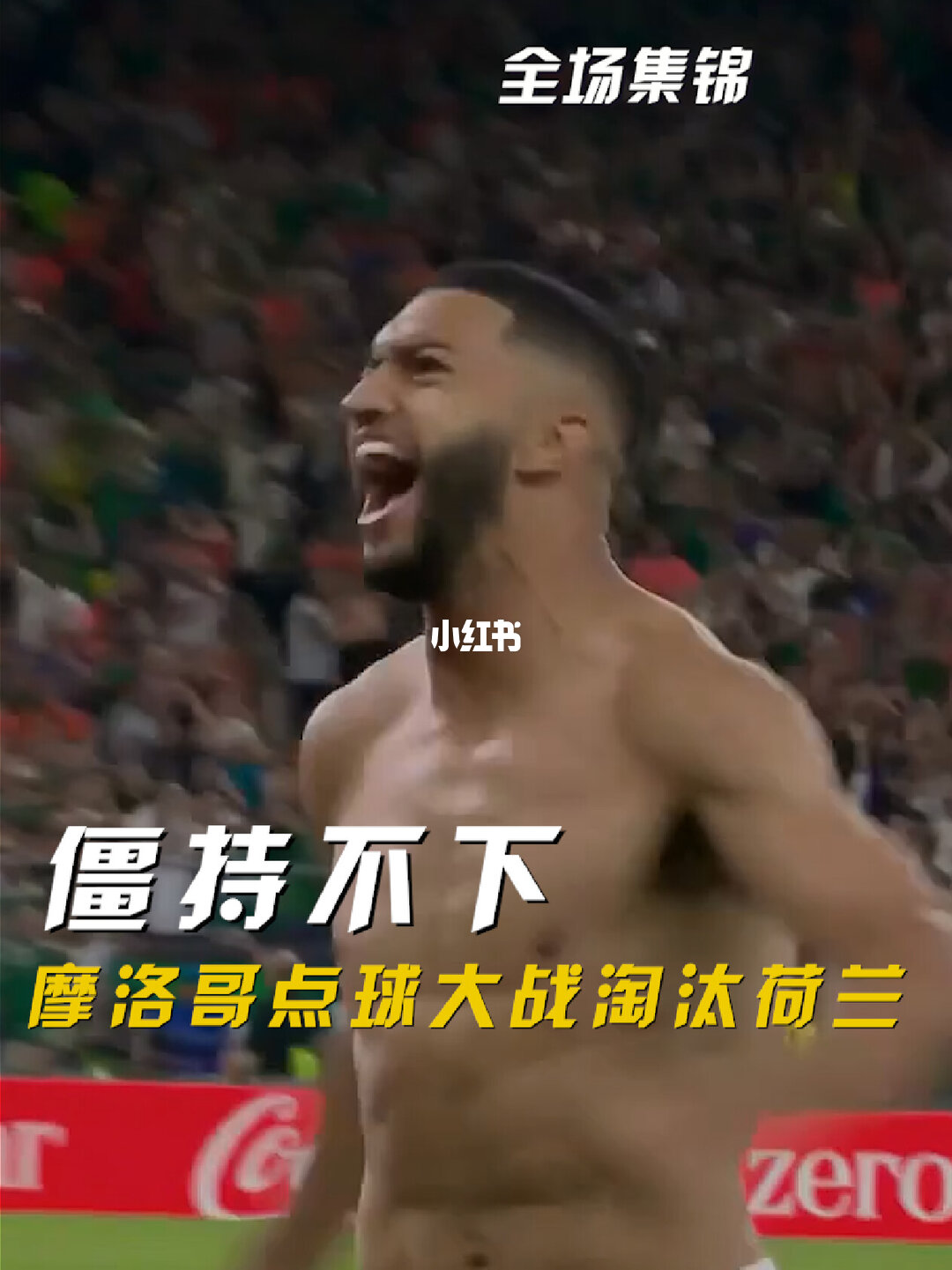 2026年06月30日 进16强!摩洛哥点球4-3淘汰荷兰 加克波破门迪奥普绝平荷兰3人失点