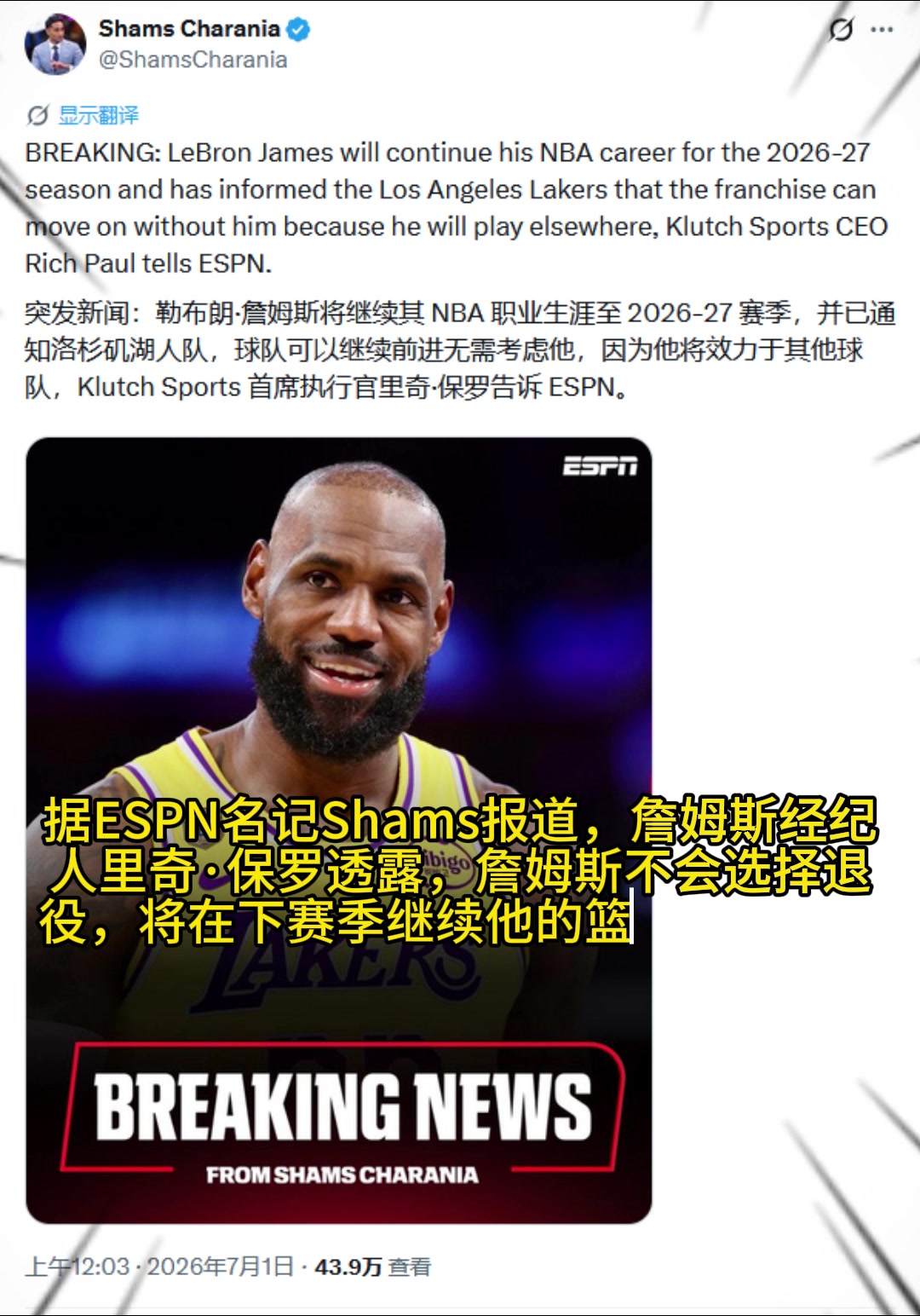 Shams：詹姆斯不会选择退役，并且已告知湖人将会离队