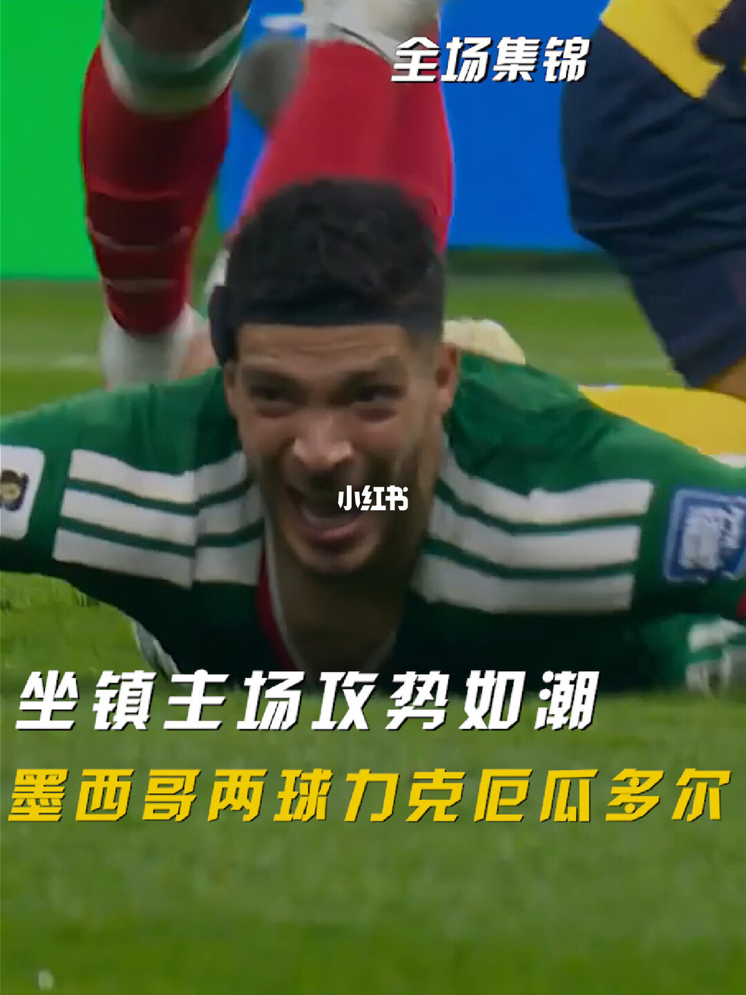 2026年07月01日 世界杯1/16决赛 墨西哥vs厄瓜多尔 全场录像
