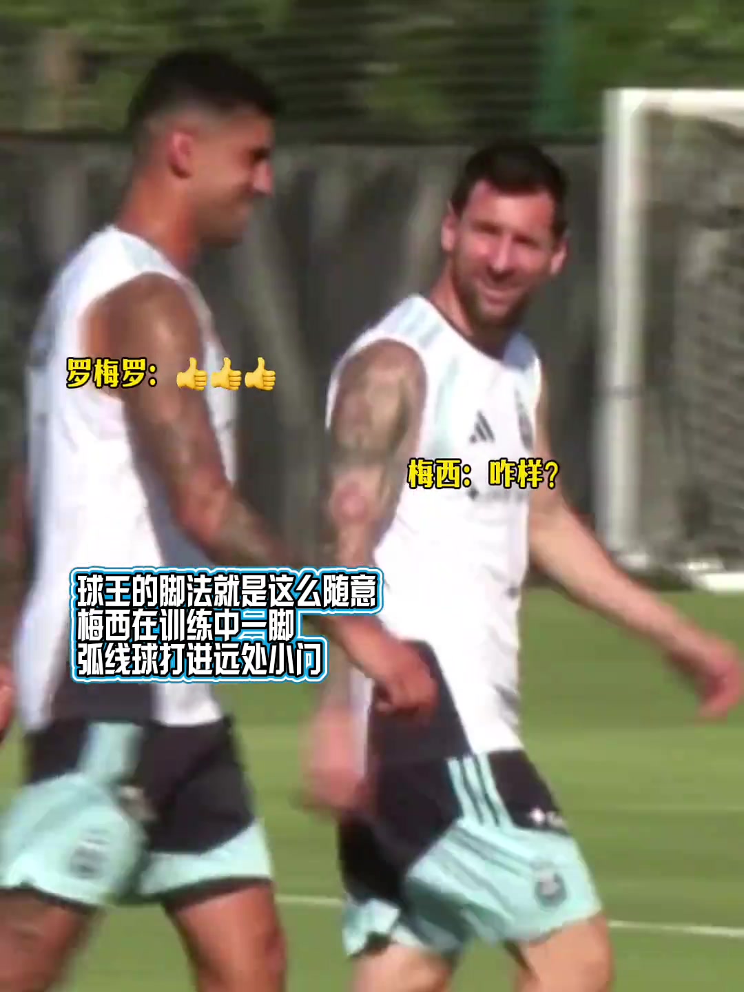 神的脚！梅西在训练中随意一脚弧线球打进远处小门