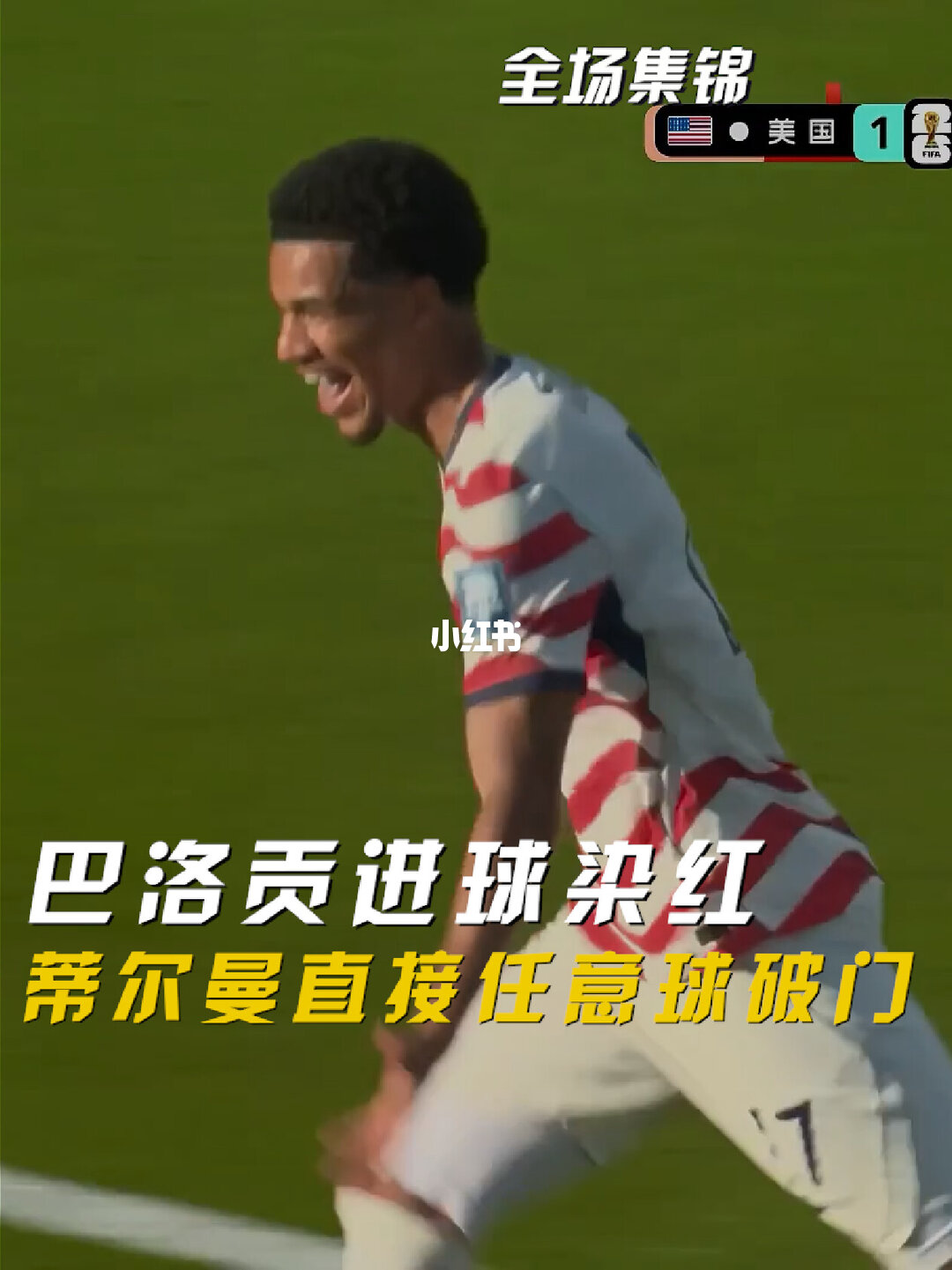 2026年07月02日 世界杯1/16决赛 美国vs波黑 全场录像