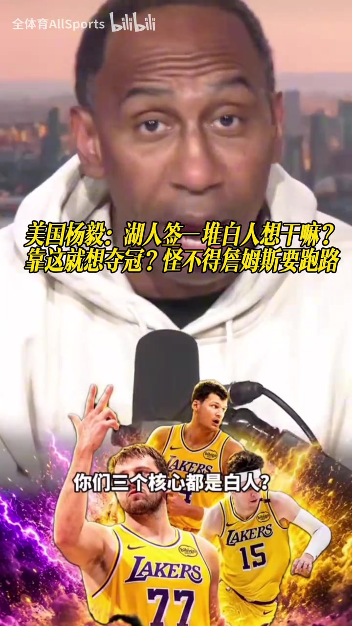 美国杨毅：湖人签一堆白人想干嘛？靠这就想夺冠？