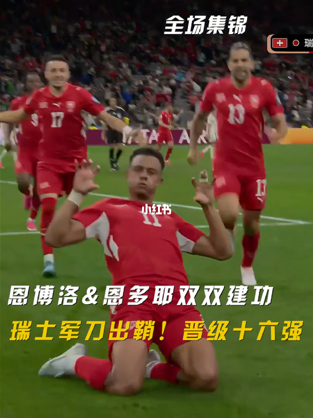 2026年07月03日 世界杯1/16决赛 瑞士vs阿尔及利亚 全场录像