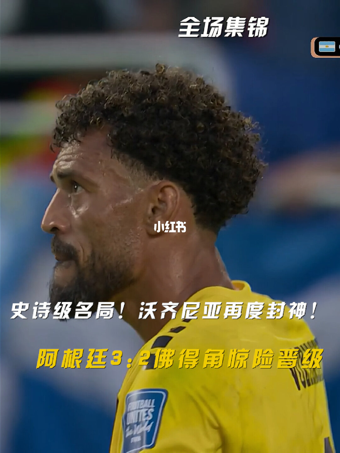 2026年07月04日 世界杯1/16决赛 阿根廷vs佛得角 全场录像