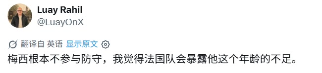 外网网友：梅西根本不参与防守，我觉得之后踢法国队会暴露这问题