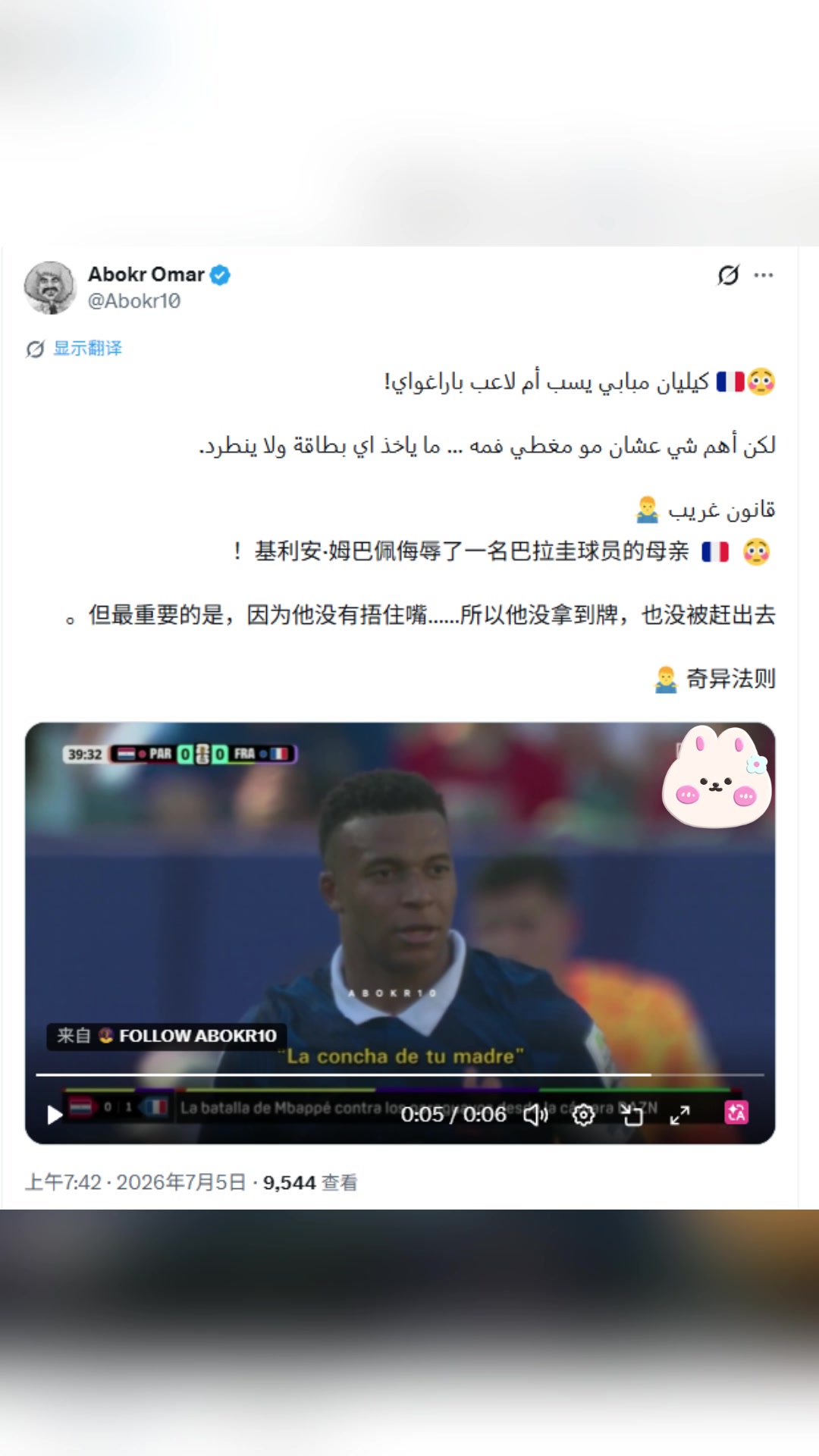 博主：姆巴佩用国骂辱骂巴拉圭球员，因没有捂嘴VAR无法介入