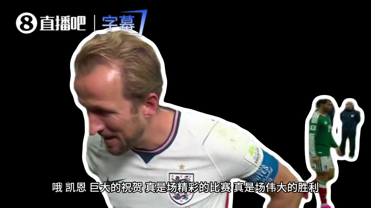 凯恩赛后蹦迪把嗓子喊哑：嗓子唱歌喊废了！记者：快去休息吧