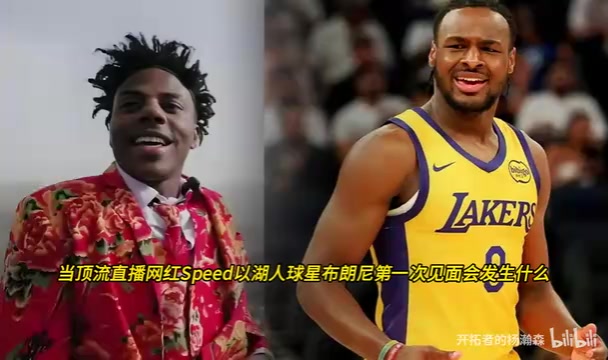 Speed与湖人球星布朗尼与第一次相见：直言像一对双胞胎！