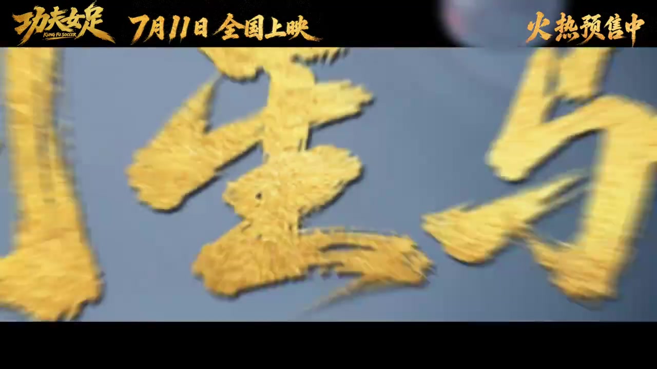 周星驰回来了！《功夫女足》预告片首曝 正式定档7.11