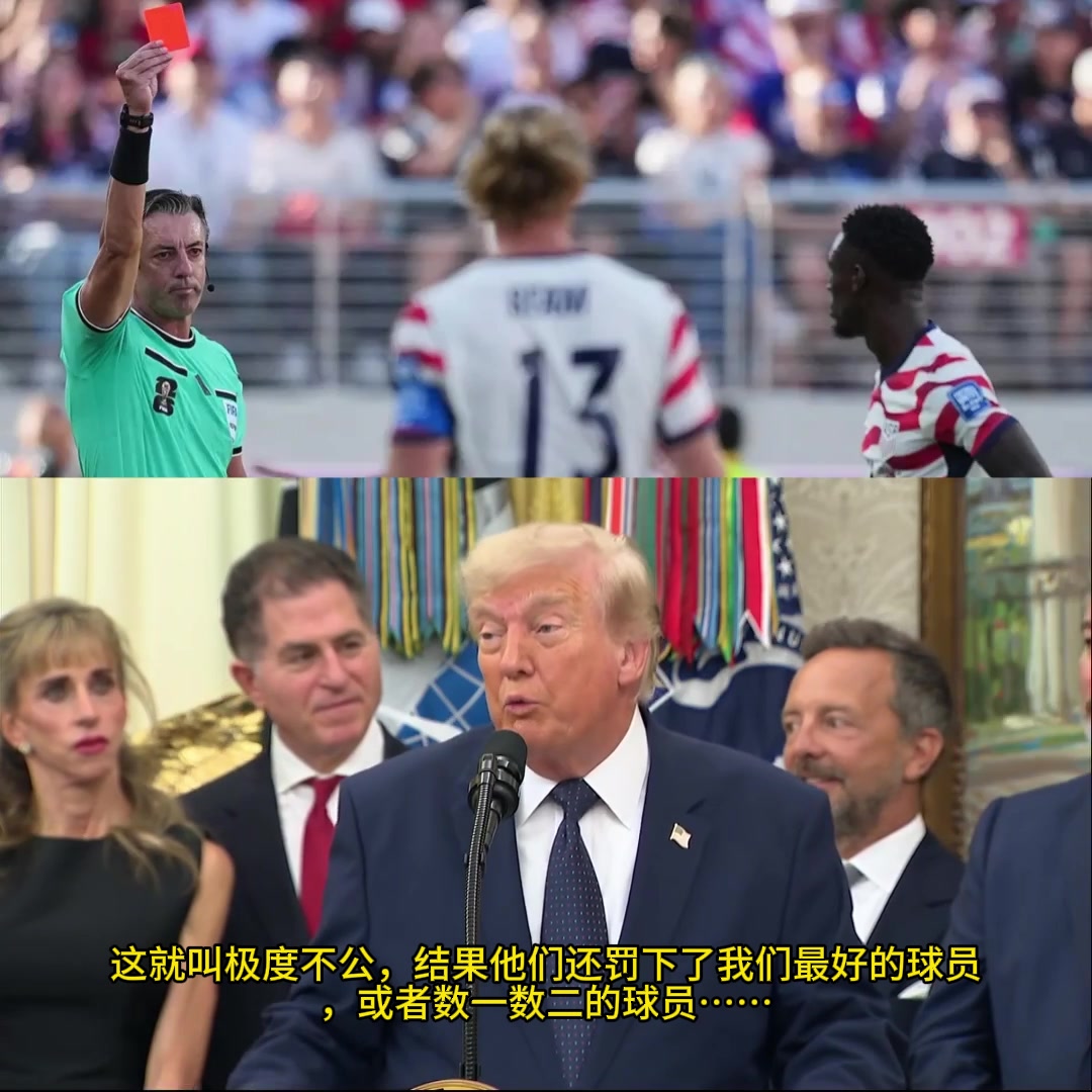 特朗普：以为吃个红牌没多大事，但听说下一场不能踢？绝对不行！