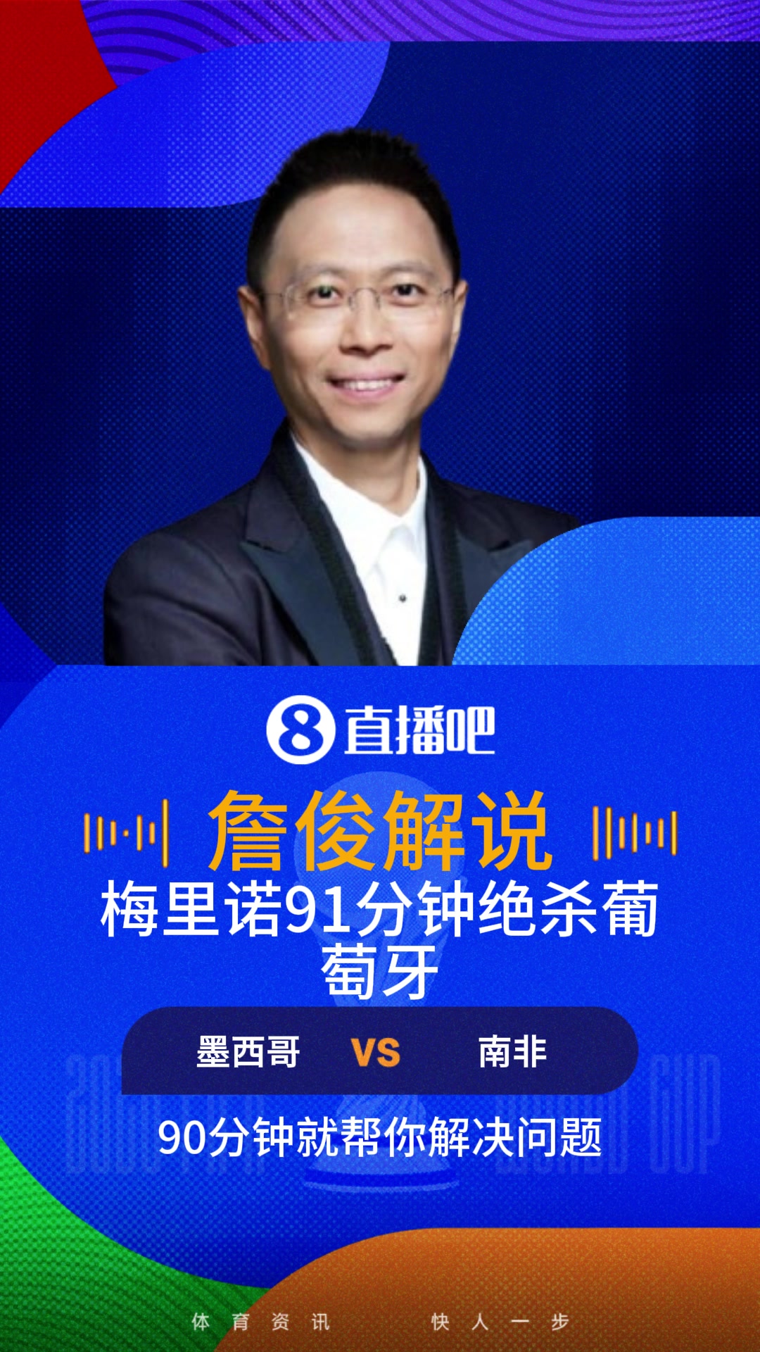 詹俊：葡萄牙替补神兵G-拉莫斯没上，西班牙替补神兵梅里诺绝杀！