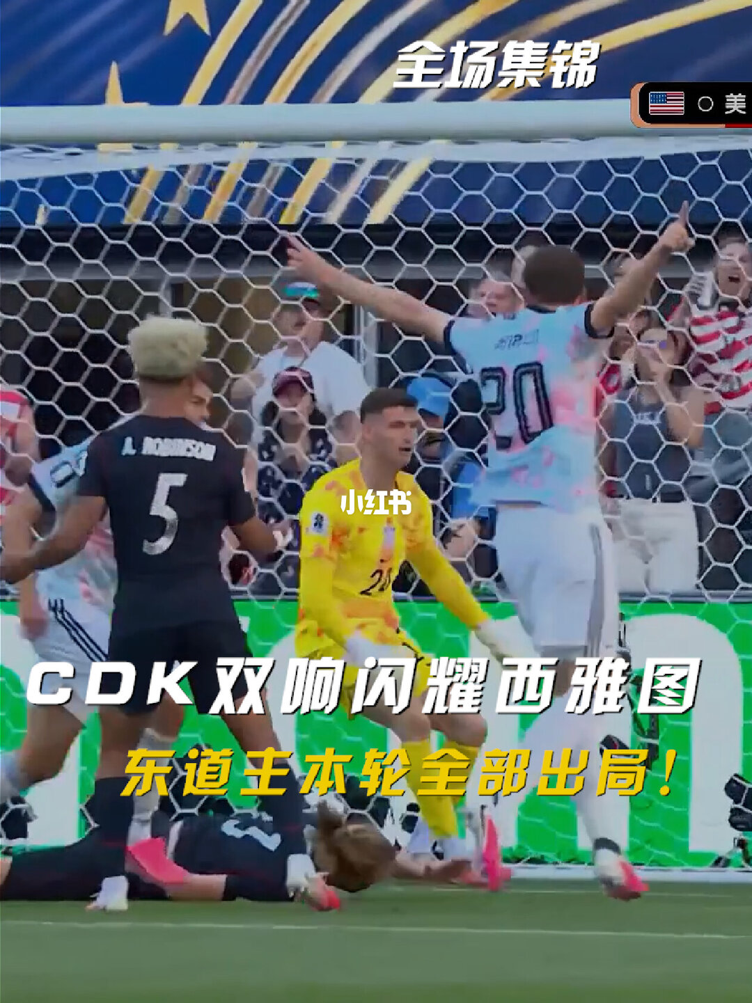 2026年07月07日 东道主出局！比利时4-1淘汰美国 CDK2射1传 巴洛贡补时被换下