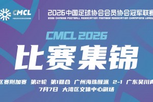 2026年07月07日 中冠-广州海珠醒派2-1广东吴川青年 黎宇扬梅开二度