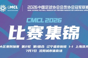 2026年07月07日 中冠-辽宁盛京新锐1-1战平上海泽天 双方握手言和