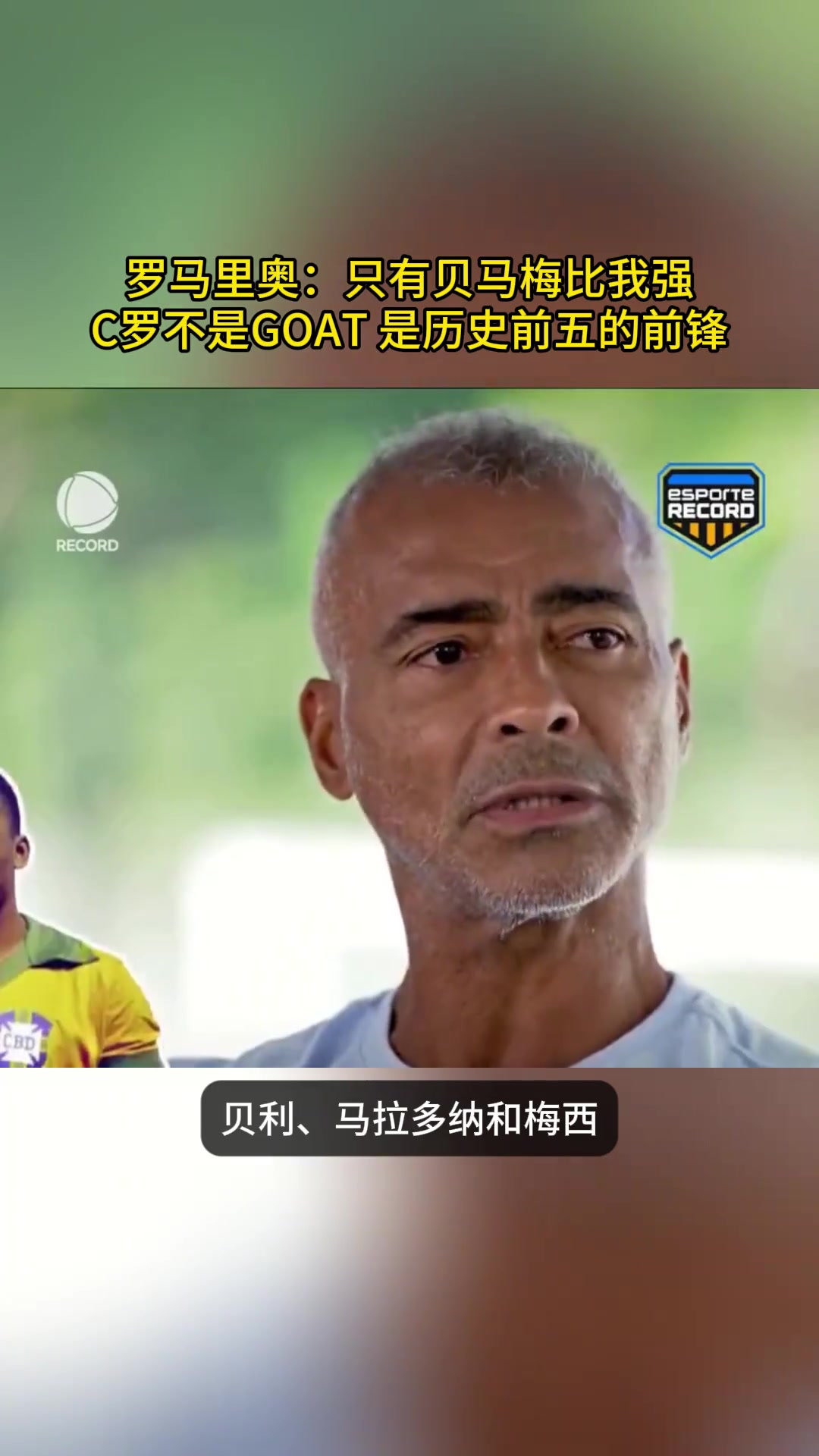 独狼：只有贝利&老马&梅西&加林查比我强，C罗是历史前五前锋
