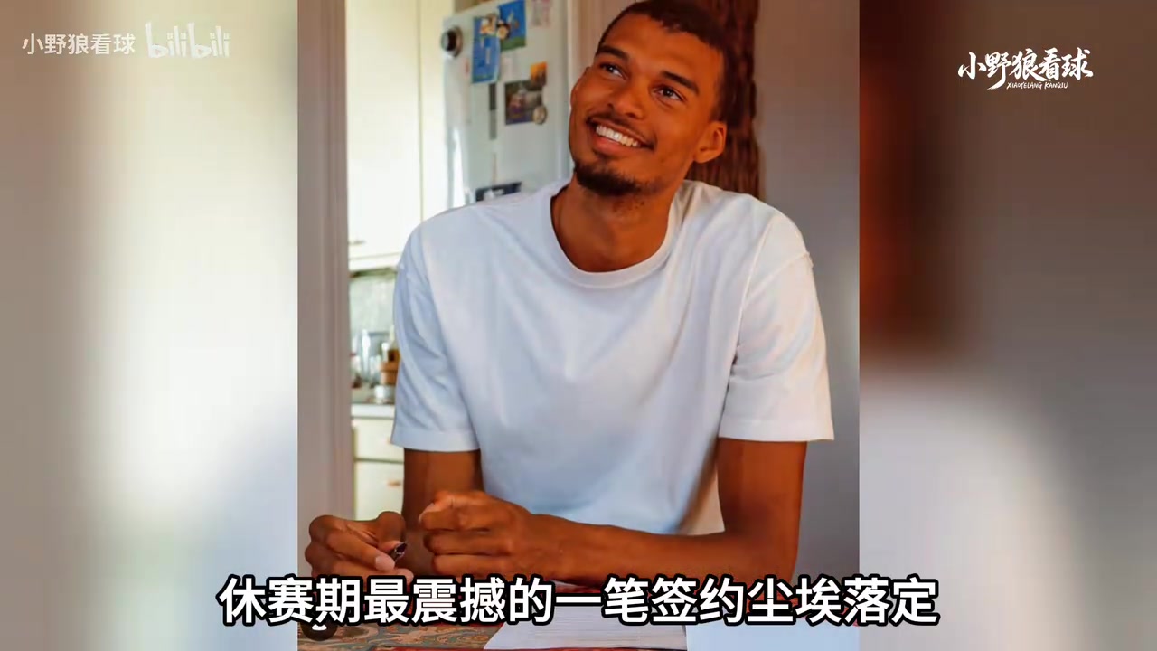 伟大无需多言，只为总冠军！文班亚马复刻邓肯，主动放弃超级顶薪