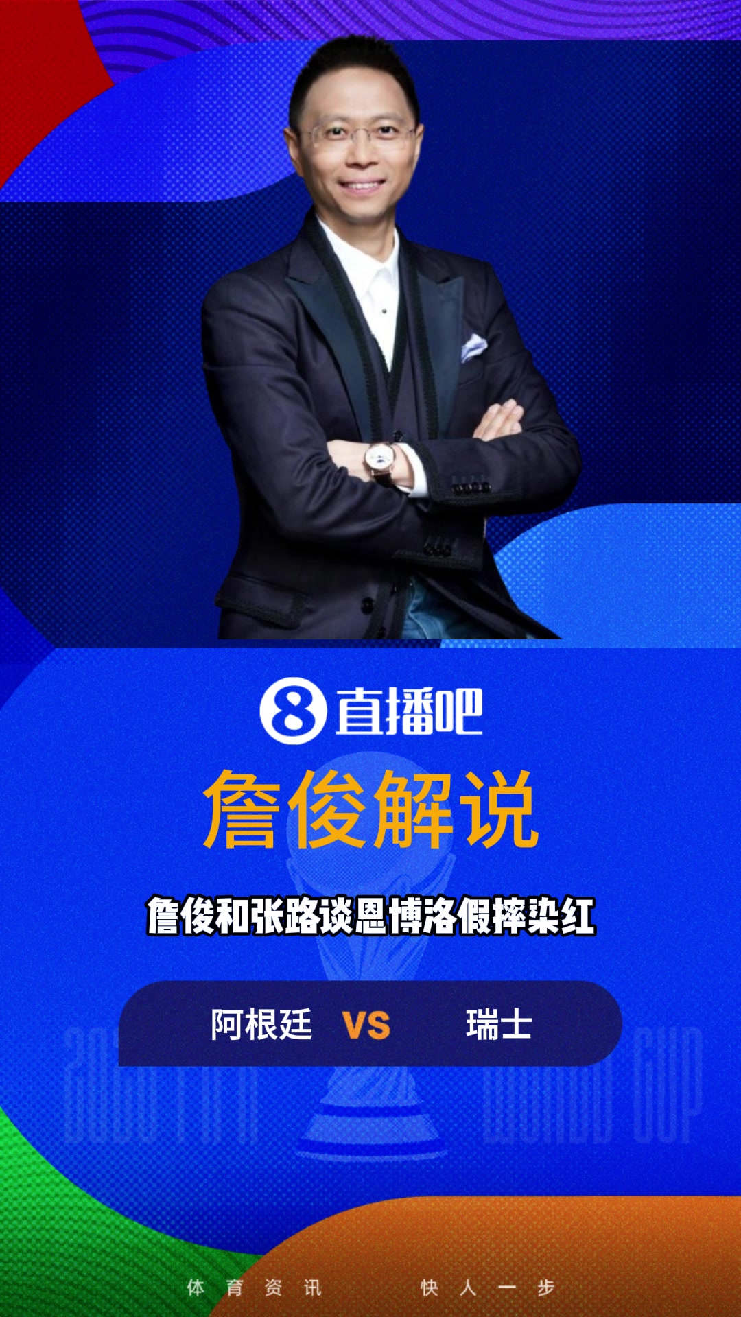 詹俊张路看恩博洛假摔笑喷：表情给你101分，多打1分不怕你骄傲