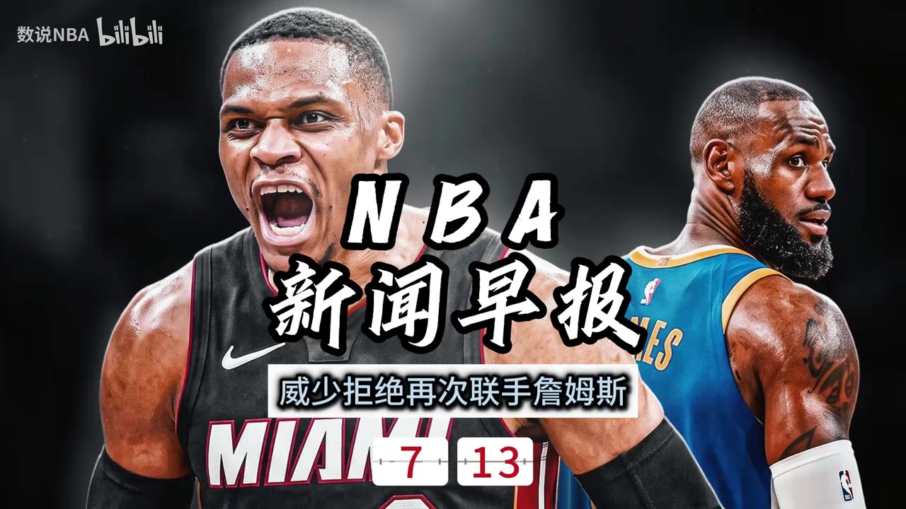 7月13日NBA新闻早报—威少拒绝联手詹姆斯、交易传闻、夏联战况等