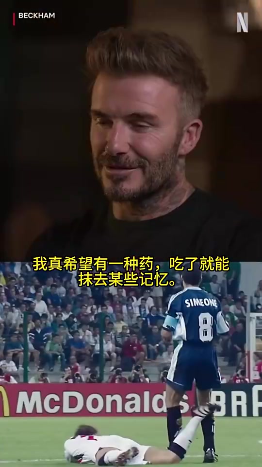 一生之殇!贝克汉姆:真希望有一种药能抹去记忆,我犯了愚蠢的错