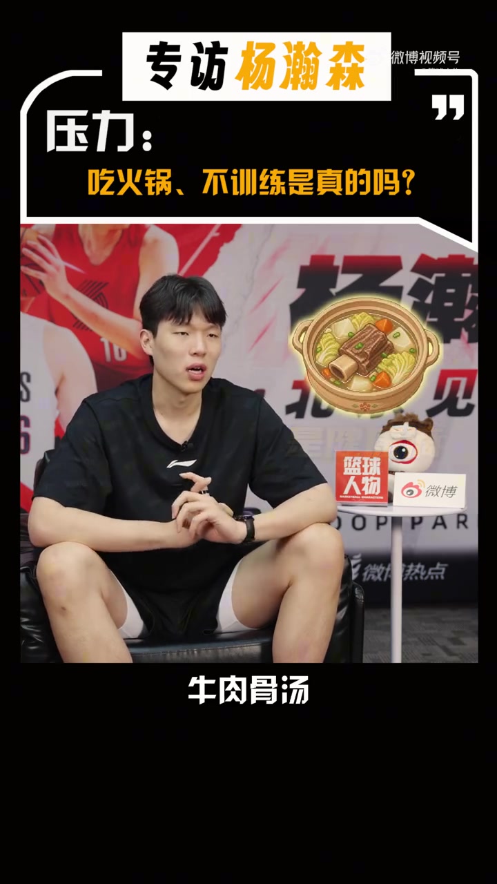 杨瀚森谈火锅事件：没发照片就当我没训练得了不太在乎批评~