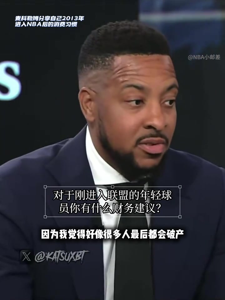 身家近3亿美元仍不敢乱花钱！CJ麦科勒姆:我害怕有一天会破产