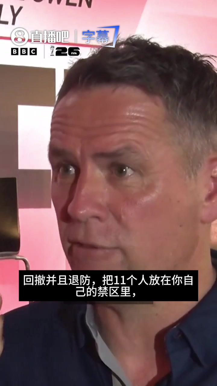 欧文痛批图赫尔战术：11人龟缩用脸挡球不叫勇敢，那是垃圾