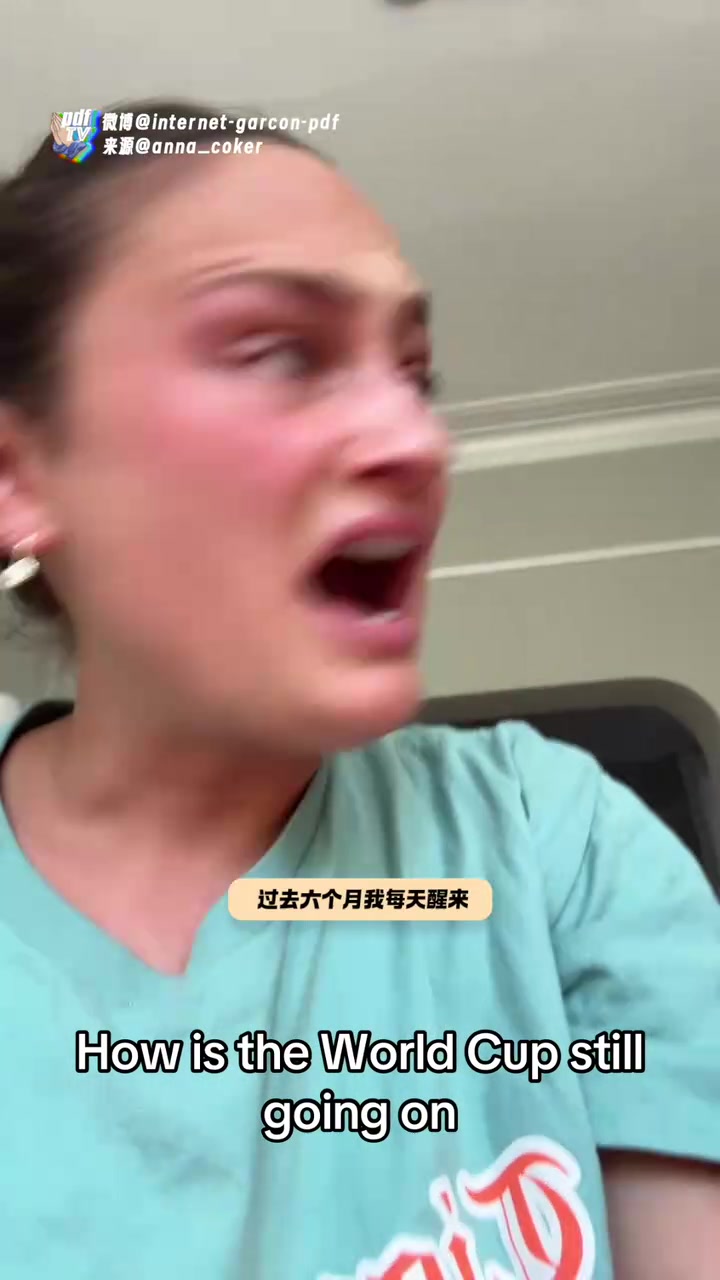 美国大姐抱怨：世界杯怎么还在踢啊？过去六个月他们天天喊！