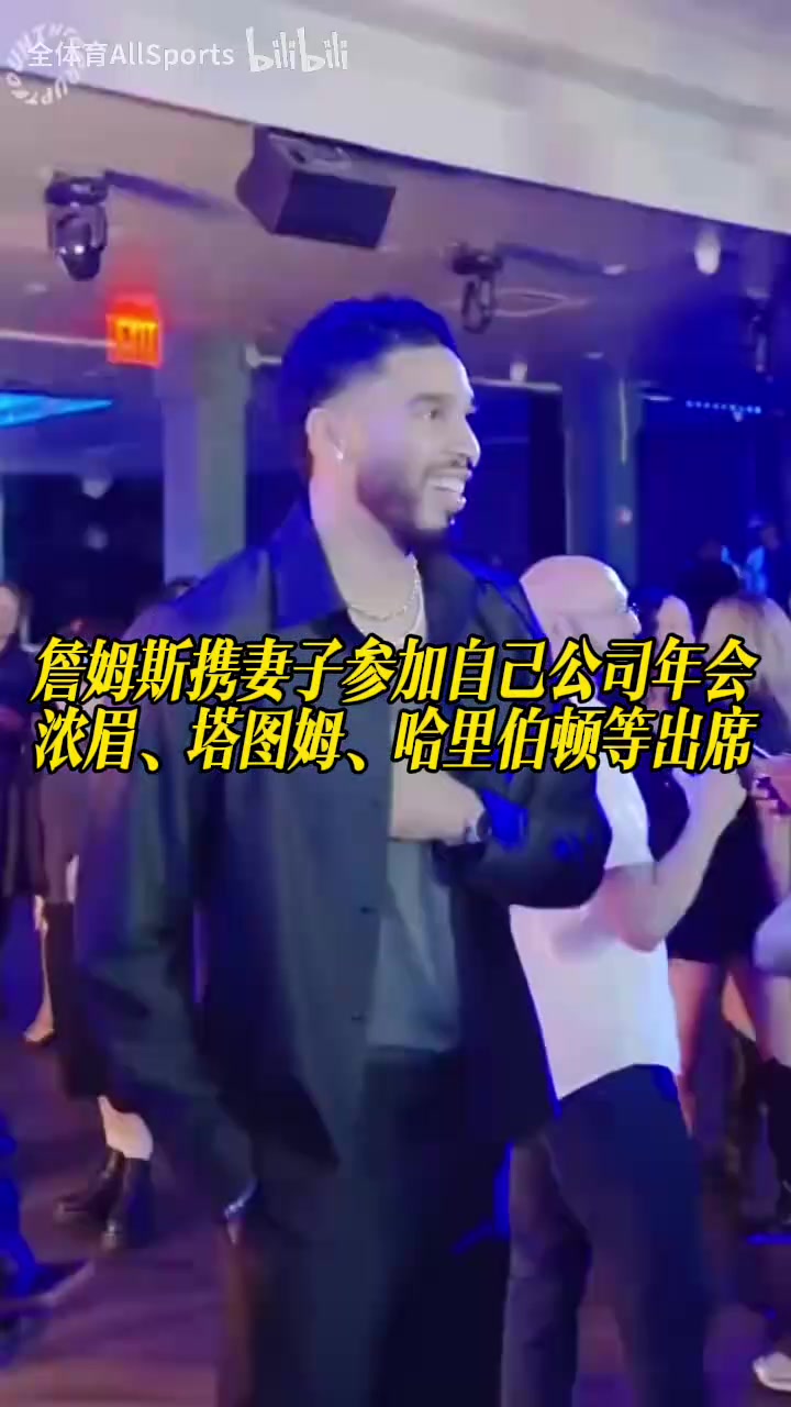 詹姆斯携妻子参加自己公司年会,浓眉、塔图姆、哈里伯顿等出席!