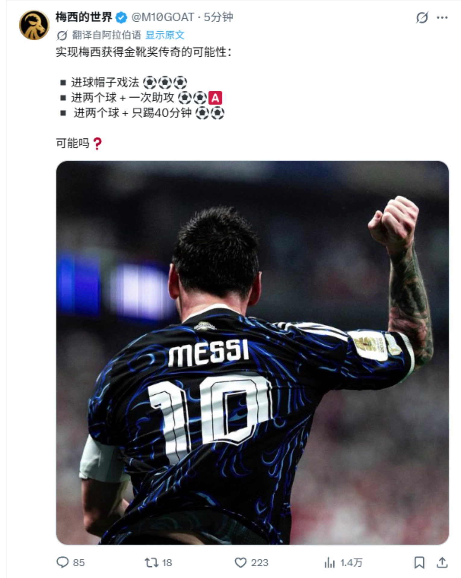 有可能吗❓️球迷晒梅西获金靴条件:决赛戴帽或2球1助