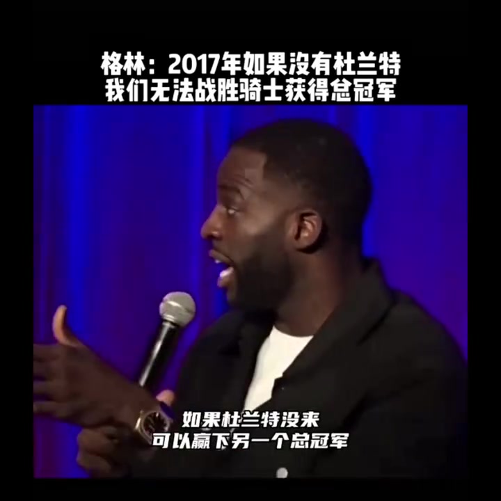 格林:2017的库里不具备在任何情况下得分的能力,没KD我们无法夺冠