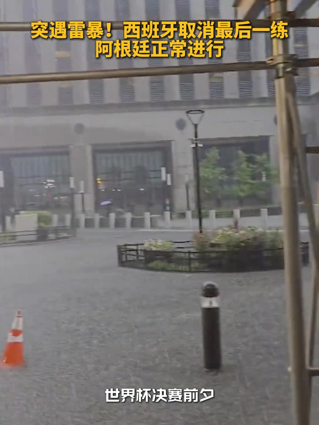 突遇雷暴!西班牙取消最后一练,阿根廷推迟后正常进行