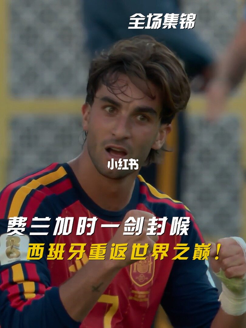 2026年07月20日 时隔16年夺世界杯冠军！西班牙加时1-0阿根廷 费兰制胜恩佐染红