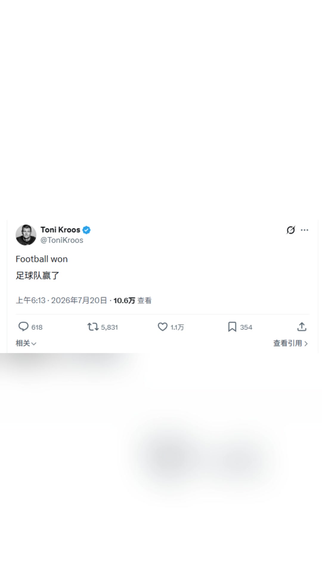 炸裂克罗斯发推:足球赢了!