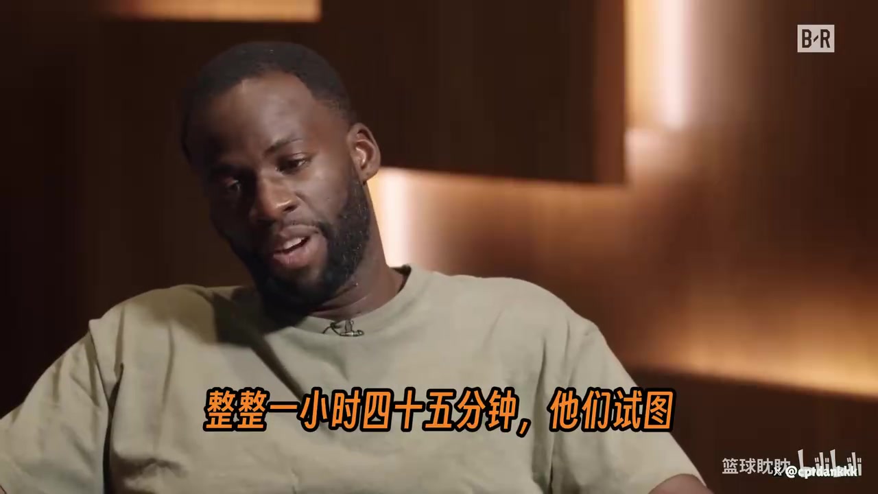 追梦格林曝勇士内幕:被关在房间1小时45分钟,让我跟KD道歉!