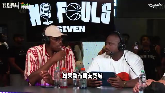 皮尔斯：若詹姆斯去76人将退出GOAT之争，即使夺冠也是老四