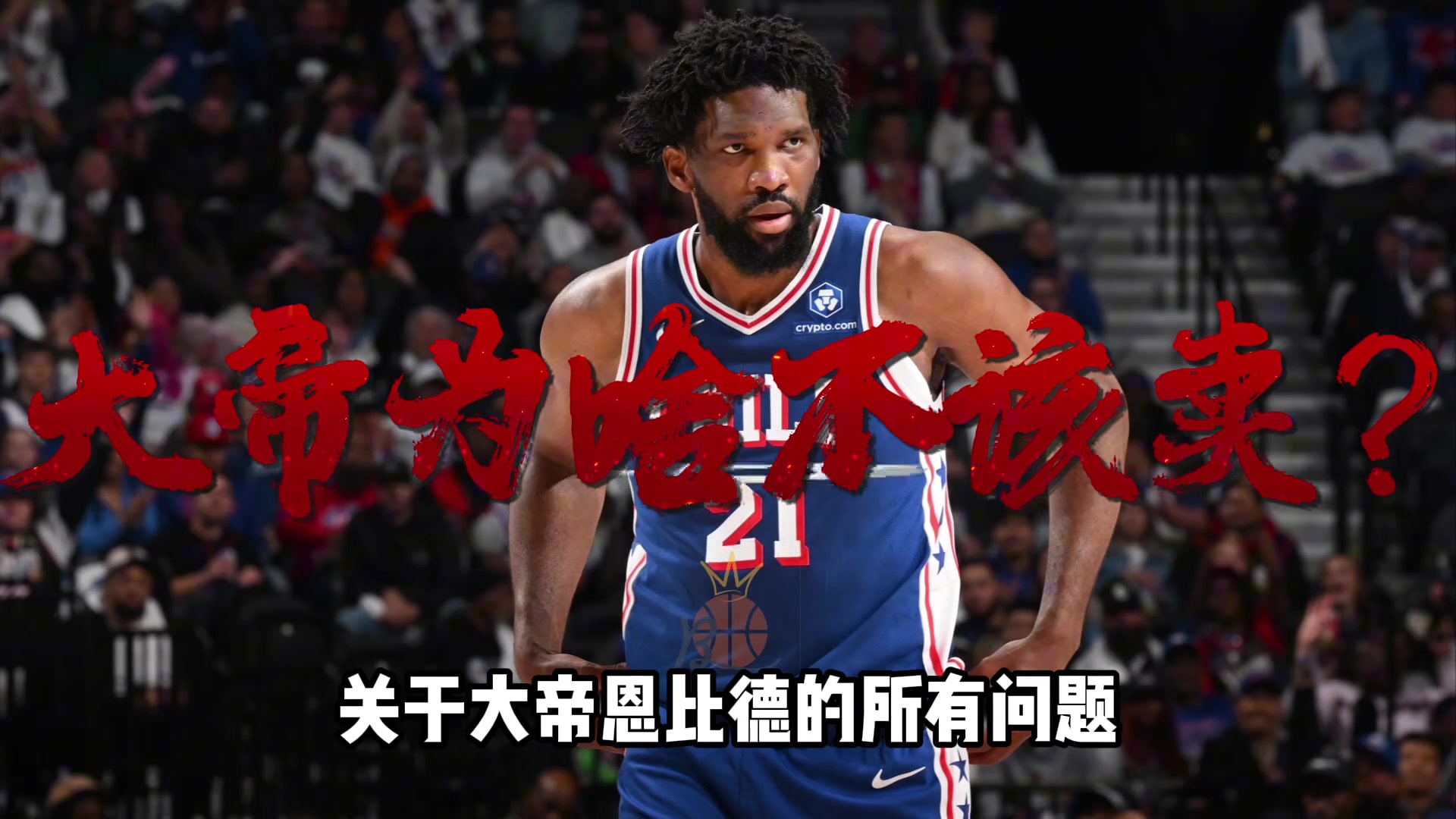 健康不健康?交易不交易?关于恩比德的所有问题 都在这!