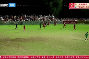 2026年08月01日 无缘决赛！中国足球小将红队0-2亚洲明星联，后者决赛战杭州足管