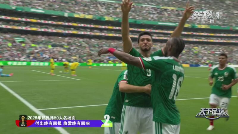 2026年08月03日 天下足球-2026年世界杯50大名场面