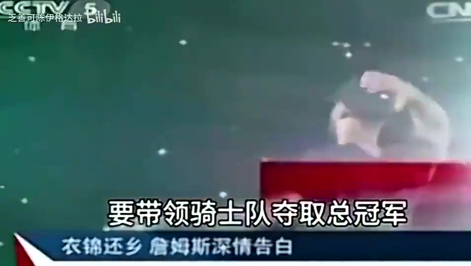 名场面！央视14年报道詹姆斯重回骑士表态：我再也不会离开骑士