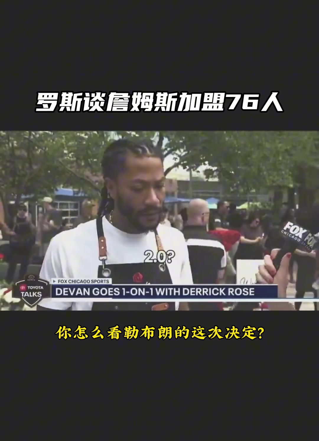 扎心了！罗斯被问怎么看詹去76人：篮球已经不是我的生活了