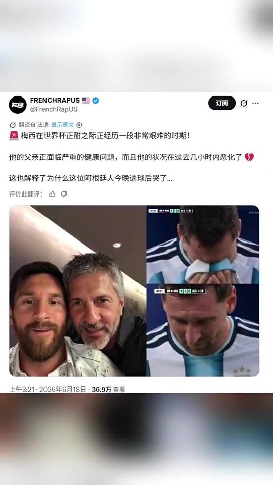 世界杯期间梅西父亲病情恶化，这也解释了梅西进球后哭了