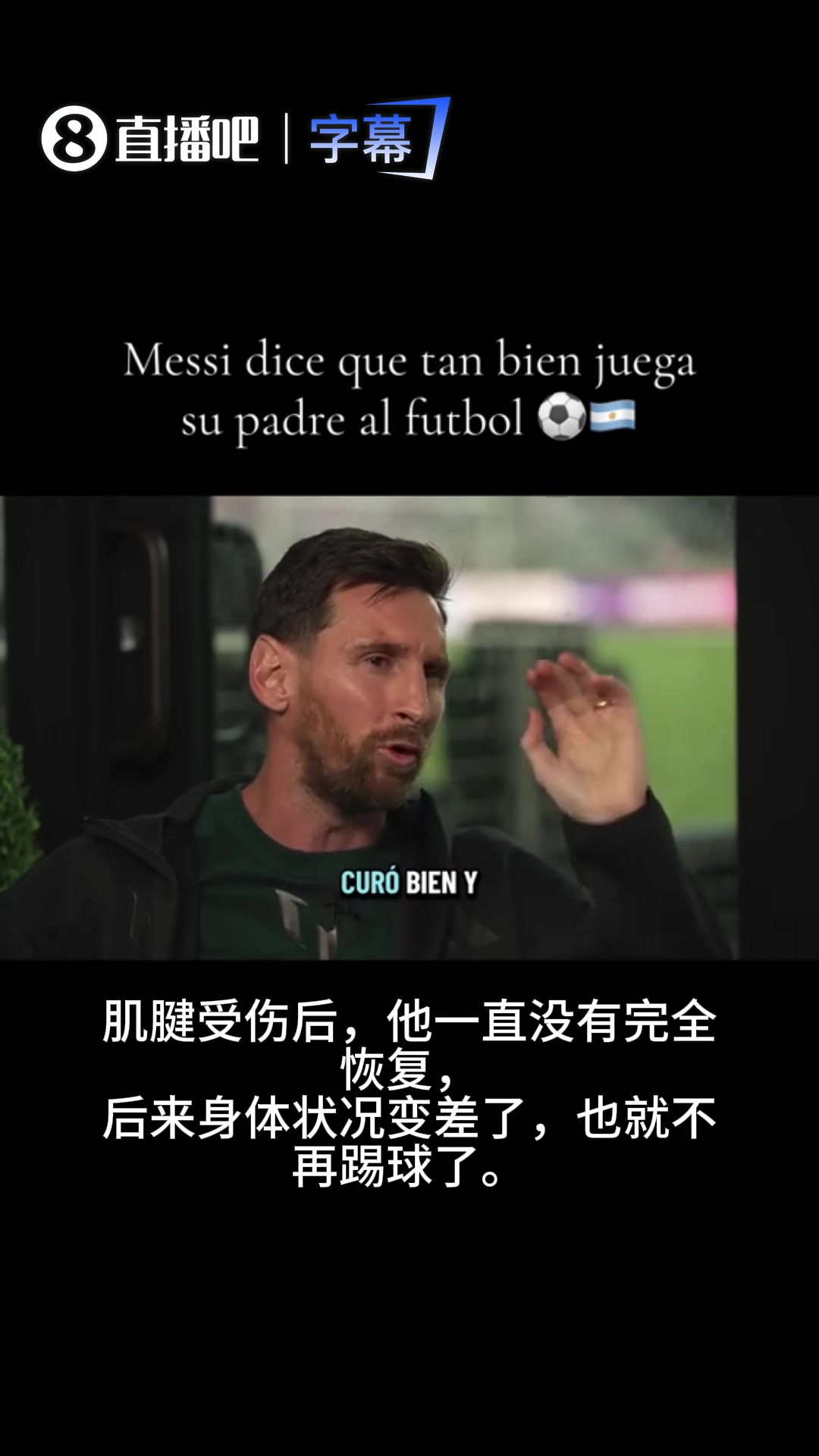 梅西曾透露：父亲足球踢得很好，只是由于伤病未能成为职业球员