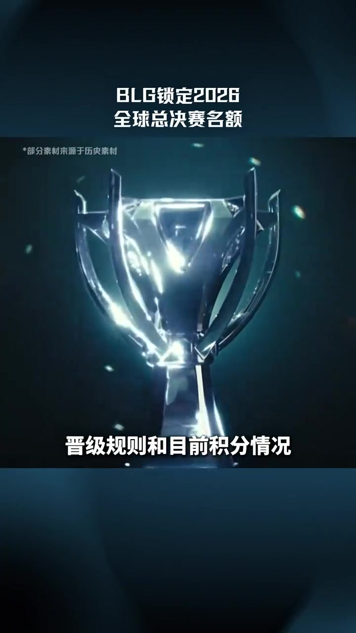 LPL赛事高光：BLG成为LPL第一支锁定2026全球总决赛的队伍