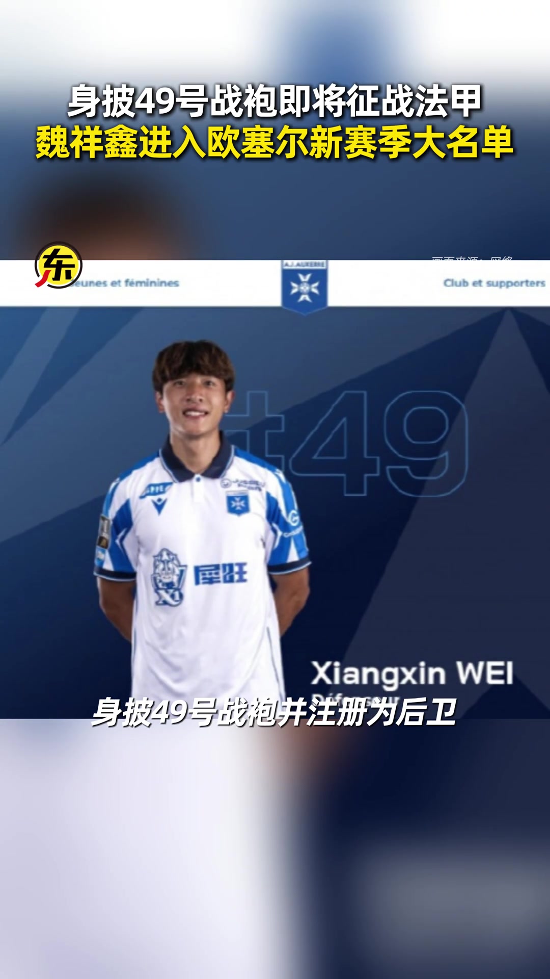 五大联赛唯一中国球员！18岁小将魏祥鑫入选欧塞尔一线队大名单