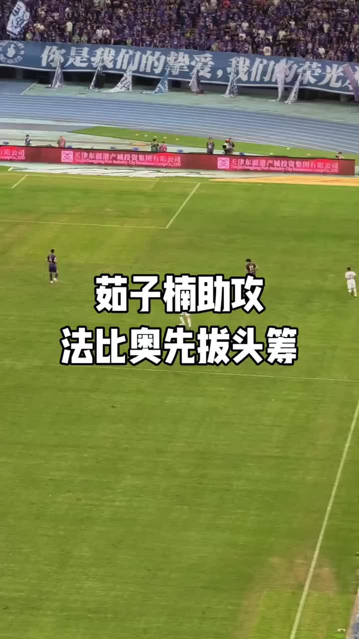 实拍：国安球迷刚抱怨完传球，这边茹子楠已助攻法比奥完成破门