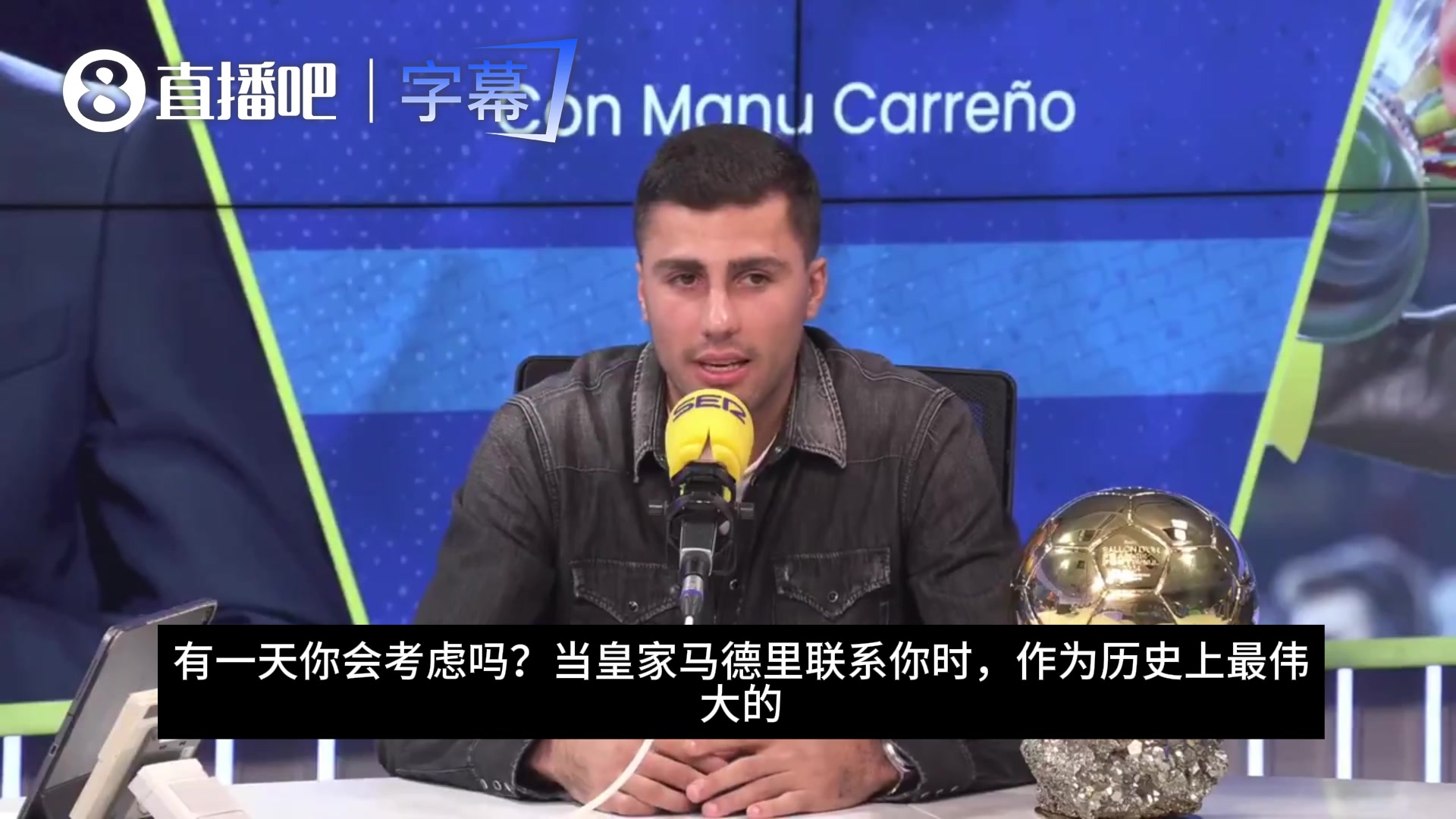 罗德里曾言：皇马是史上最伟大球队，当他们联系我时，显然会考虑