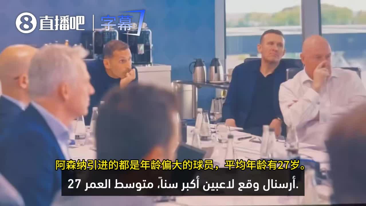 曼城CEO：阿森纳引进的都是年龄偏大的球员，我们投资于未来