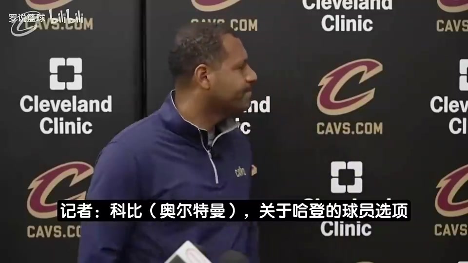 果真！骑士总裁曾谈：没哈登我们根本打不进东决，十分希望他留队